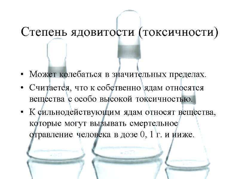 Степень ядовитости (токсичности) Может колебаться в значительных пределах.  Считается, что к собственно ядам